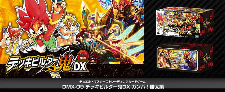 DMX-09 デッキビルダー鬼DX ガンバ！勝太編 パック画像