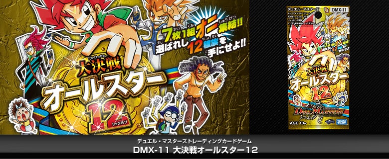 DMX-11 大決戦オールスター12 パック画像