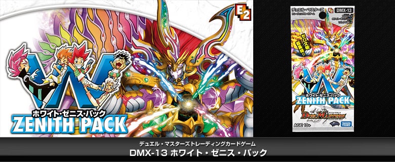 DMX-13 ホワイト・ゼニス・パック パック画像
