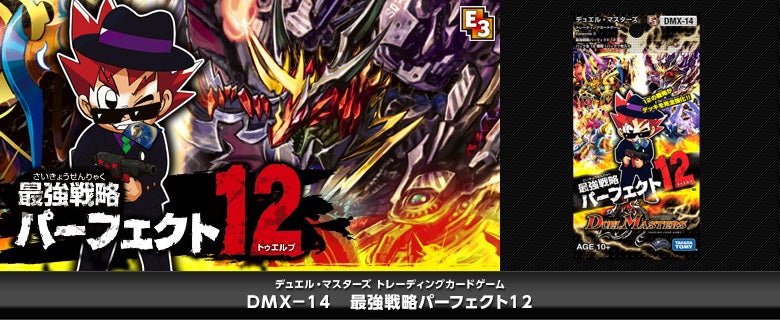 DMX-14 最強戦略パーフェクト12 パック画像