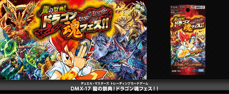 DMX-17 龍の祭典！ドラゴン魂フェス！！ パック画像