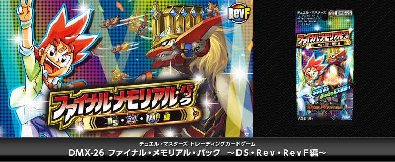 DMX-26 ファイナル・メモリアル・パック ～DS・Rev・RevF編～ パック画像