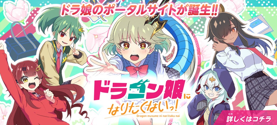 ドラゴン娘になりたくないっ! 公式ポータルサイト