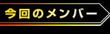 今回のメンバー