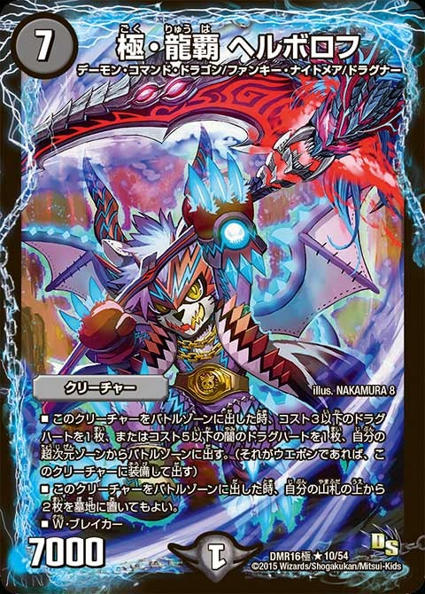 極・龍覇 ヘルボロフ