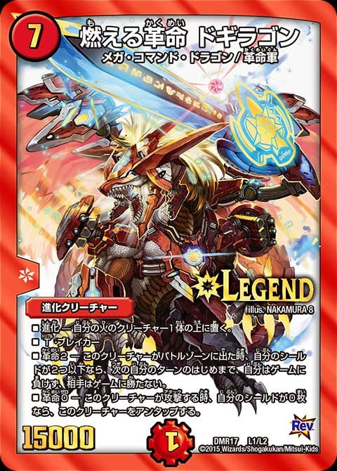 燃える革命 ドギラゴン