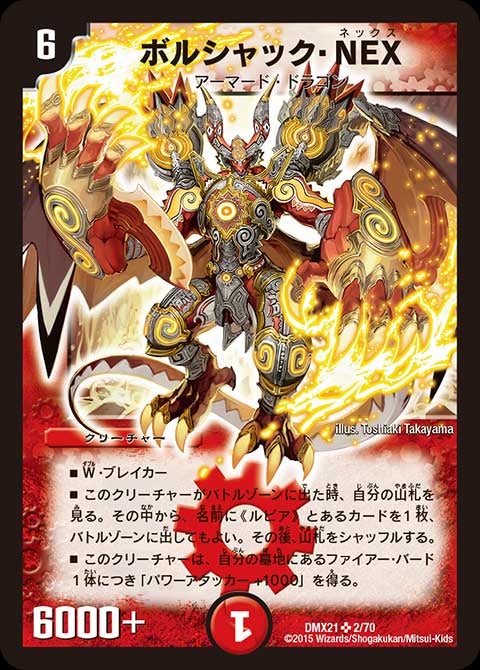 ボルシャック・NEX