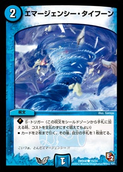 エマージェンシー・タイフーン