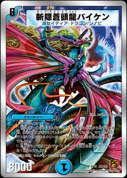 斬隠蒼頭龍バイケン