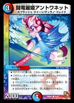 闘龍麗姫アントワネット