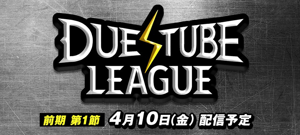 デュエチューブリーグ!