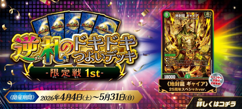 逆札のドキドキつよいデッキ限定戦 1st