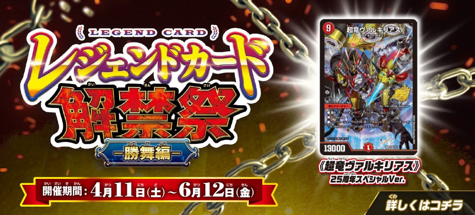 レジェンドカード解禁祭 ~勝舞編~