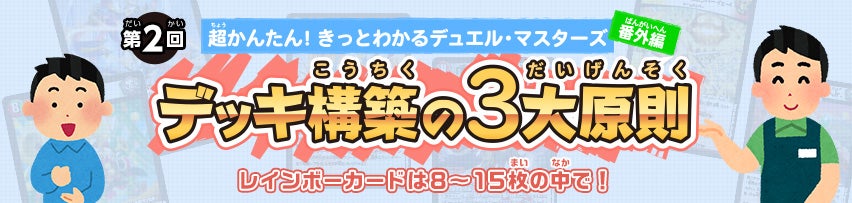 第1回 デッキ構築の3大原則!!!