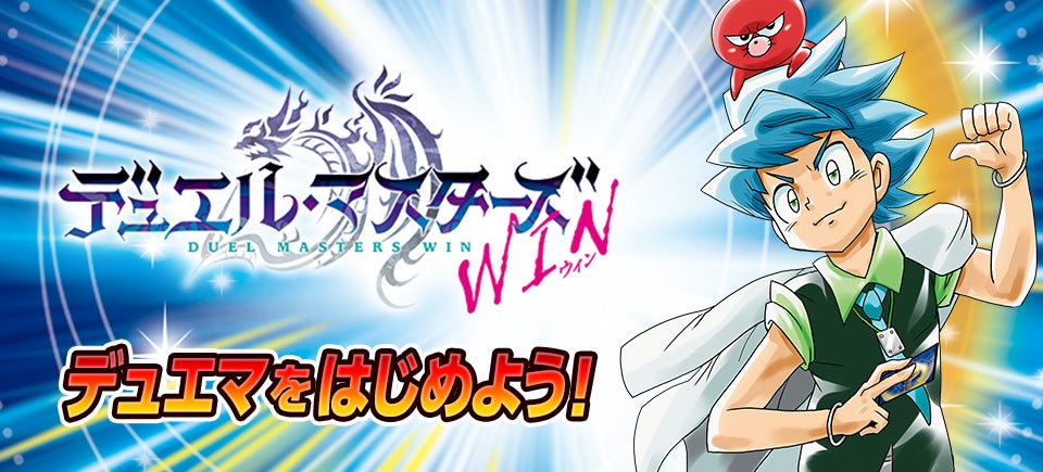 デュエマをはじめるにはここから!