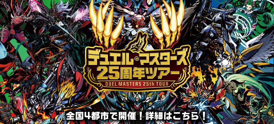 デュエル・マスターズ25周年ツアー